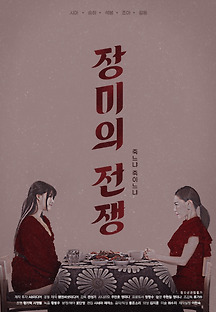 장미의 전쟁 2021 무료 다시보기