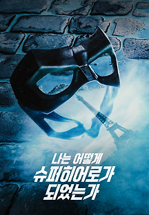나는 어떻게 슈퍼히어로가 되었는가 2021 무료 다시보기