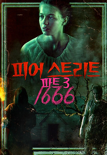 피어 스트리트 파트 3: 1666 2021 무료 다시보기