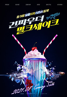 건파우더 밀크셰이크 2021 무료 다시보기