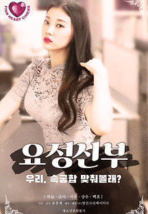 요정신부 2021 무료 다시보기