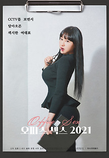 오피스 섹스 2021 무료 다시보기