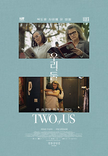 우리, 둘 2021 무료 다시보기