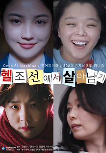 헬조선에서 살아남기 2021 무료 다시보기