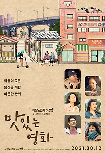맛있는 영화 2021 무료 다시보기
