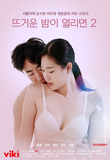 뜨거운 밤이 열리면2 2021 무료 다시보기