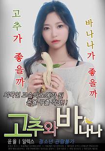 고추와 바나나 2021 무료 다시보기