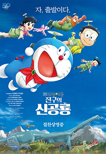 극장판 도라에몽: 진구의 신공룡 -더빙- 2020 무료 다시보기