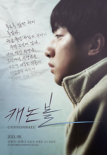 캐논볼 2019 무료 다시보기