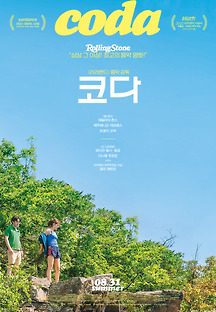 코다 2021 무료 다시보기