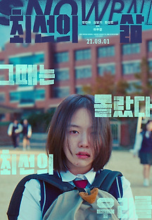 최선의 삶 2021 무료 다시보기