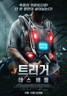 트리거: 데스 배틀 2020 무료 다시보기