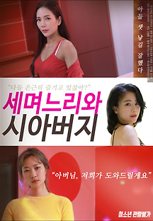 세 며느리와 시아버지 2021 무료 다시보기