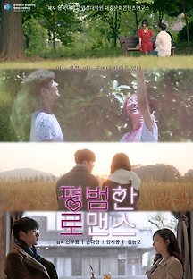 평범한 로맨스 2021 무료 다시보기