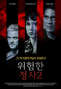위험한 정사 2 2019 무료 다시보기