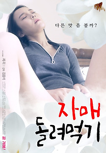 자매 돌려먹기 2021 무료 다시보기