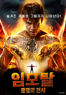 임모탈-불멸의 전사 2020 무료 다시보기