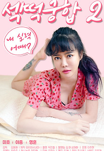 섹떡궁합 2 2021 무료 다시보기