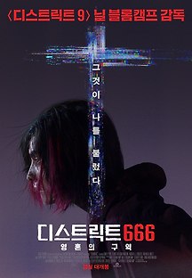 디스트릭트 666: 영혼의 구역 2021 무료 다시보기