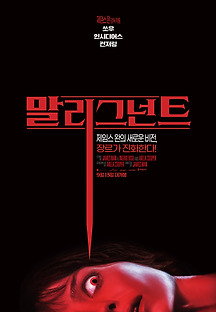 말리그넌트 2021 무료 다시보기