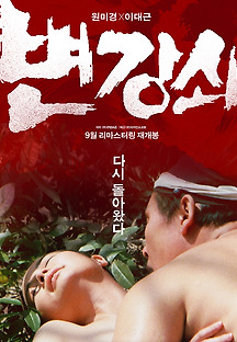변강쇠 1986 무료 다시보기
