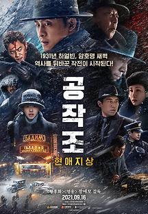 공작조: 현애지상 2021 무료 다시보기
