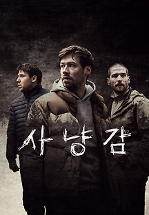 사냥감 2021 무료 다시보기