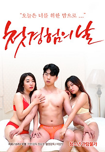 첫경험의 날  2021 무료 다시보기