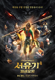 서유기: 재세요왕 -더빙- 2021 무료 다시보기