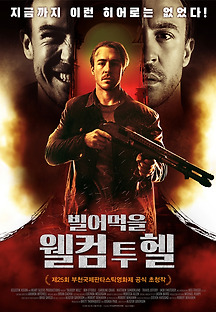 빌어먹을 : 웰컴 투 헬 2020 무료 다시보기
