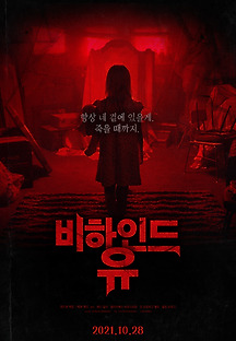 비하인드 유 2020 무료 다시보기
