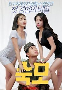 숙모 2021 무료 다시보기