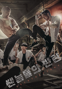 쎈놈들의 반란 2018 무료 다시보기