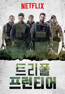 트리플 프론티어 2019 무료 다시보기