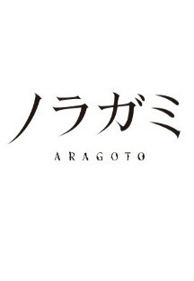 노라가미 2기 ARAGOTO 7화 무료 다시보기