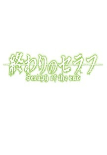 종말의 세라프 2기 12화 무료 다시보기