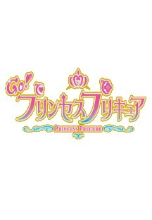 Go! 프린세스 프리큐어 49화 무료 다시보기