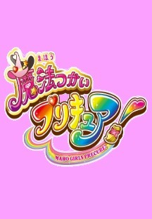 마법사 프리큐어! 29화 무료 다시보기