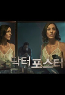 닥터 포스터 시즌1 3화 무료 다시보기