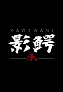 카게와니 -승- 05화 무료 다시보기