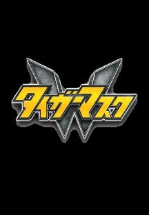 타이거 마스크 W 1화 무료 다시보기