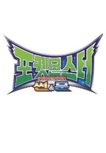 포켓몬스터 썬&문 115화 무료 다시보기