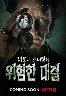 레모니 스니켓의 위험한 대결 시즌1 5화 무료 다시보기
