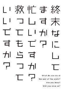 종말에 뭐하세요? 바쁘세요? 구해주실 수 있나요? 1화 무료 다시보기