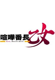 싸움반장 소녀 GIRL BEATS BOYS 7화 무료 다시보기