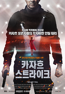 카자흐 스트라이크 2018 무료 다시보기