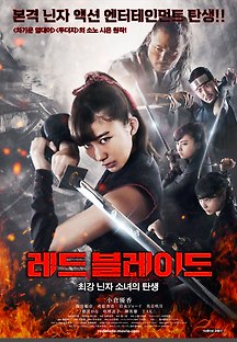 레드 블레이드: 최강닌자소녀의 탄생 2018 무료 다시보기
