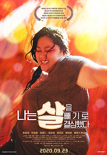 나는 살을 빼기로 결심했다 2019 무료 다시보기