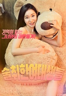 술취한여대생들 2019 무료 다시보기