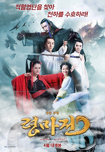 령마전 2019 무료 다시보기